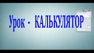 Стандартная программа  КАЛЬКУЛЯТОР