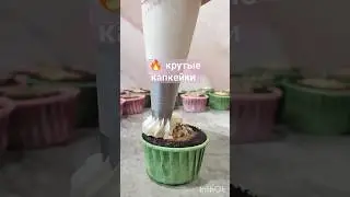 Капкейки это вкусно 🤤 #семья #reels #love #краснодар #тортназаказ #trending