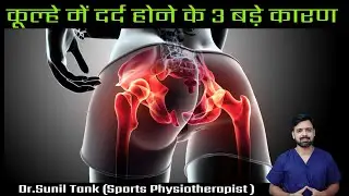 Top 3 causes of hip pain - जानिए कुल्हे में दर्द होने के कारण ( Hindi ) | kulhe me dard kyu hota hai