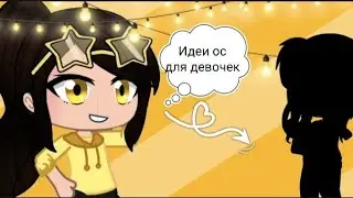 Идеи ос для девочек