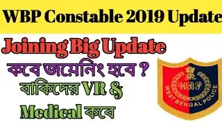 Wbp Joining 2019 Update || Wbp Joining Update 2019 || Wbp Constable Preliminary Result 2022 ||