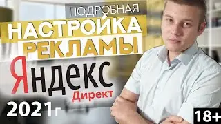 Настройка Рекламы в РСЯ | Рекламная Сеть Яндекса  | Директ от А до Я