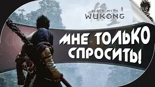 МНЕ ТОЛЬКО СПРОСИТЬ!!! ➤ Black Myth: Wukong #4 ➤ Прохождение на 4080 Super от Айну