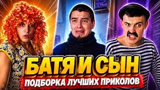 Подборка смешных ТикТок 🤣| БАТЯ И СЫН, SERJAY, SIDELNIKOVVV и Другие | Вирусные видео Часть 6