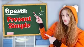 Разбираем ТЕМУ👉 Present Simple