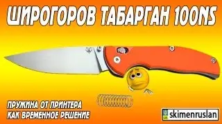 Широгоров Табарган 100NS пружина от принтера как временное решение