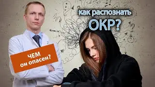 🧼 Как распознать ОКР и чем оно опасно? 👨‍⚕️