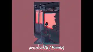 ตายทั้งเป็น (Remix by ATUD SORATA ICESAD OAKNGA-I SUT-SOY)