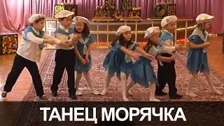 Танец морячка  В детском саду морячок