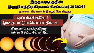chandra grahan 2024 september date and time in tamil | chandra grahan 2024 september  18 2024 time