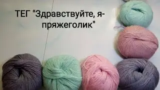 #тэг_здравствуйте_я_пряжеголик