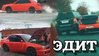 прощальный эдит с субарём. Паша пэл
