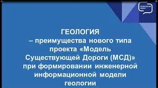 Вебинар - Информационное моделирование в комплексе КРЕДО в условиях импортозамещения (ГЕОЛОГИЯ)