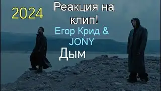 Егор Крид, JONY - Дым ( Премьера Клипа 2024 ) Реакция