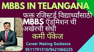 MBBS in Telangana अखेरची संधी