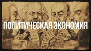 Политическая экономия