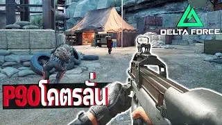 P90 สายดันต้องกระบอกนี้ | Delta Force ไทย