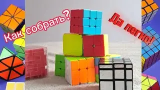 #Как собрать кубик-рубик #Расскажу