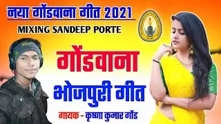 Gondwana Bhojpuri geet 2021 || gondwana geet || कृष्णा कुमार गोंड || bhojpuri song 2021