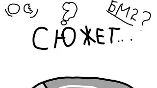 ?Сюжет? @Zabmapper  (От БМ2 до 45 мин ролика) -плохой сюжет-