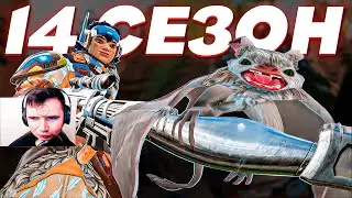 Вышел Лучший СЕЗОН в АПЕКС ! 14 сезон апекс легенд  вэнтедж  apex legends