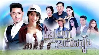 រឿង មន្តស្នេហ៍កូនក្រមុំថៅកែត្បូង ភាគទី5 , 07-June-2018