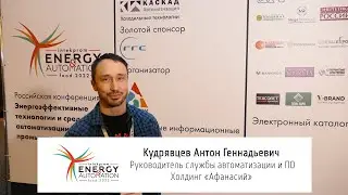 Кудрявцев Антон Геннадьевич, Руководитель службы автоматизации и ПО. Холдинг 