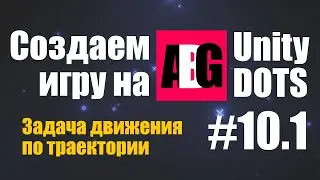 Создаем игру на Unity DOTS #10.1 Задача движения по траектории