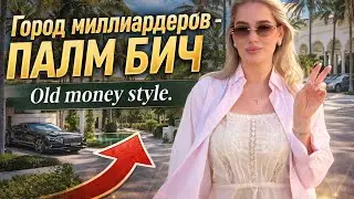 Palm Beach – the city of billionaires. How old money lives in the USA. Vlog.