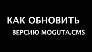 Как обновить Moguta.CMS до последней версии
