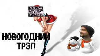 НОВОГОДНИЙ ТРЭП
