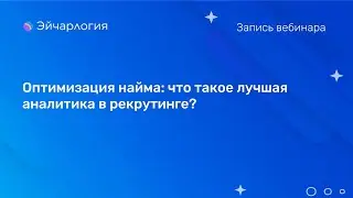 Оптимизация найма: что такое лучшая аналитика в рекрутинге?
