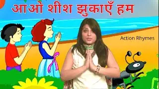 आओ शीश झुकाएँ हम | Nursery Rhymes | Poems in Hindi | Kidstart tv
