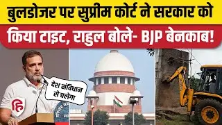 Supreme Court on Bulldozer: Rahul Gandhi ने किया अदालत की टिप्पणी का स्वागत, BJP पर जोरदार हमला