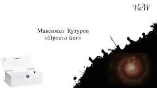 Просто Бог