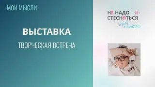 Творческая встреча. Для меня творчество- способ познать себя