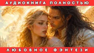 💕 ДРАКОН ОБЪЯВИЛ ЕЁ СВОЕЙ… НО У НЕГО УЖЕ БЫЛА НЕВЕСТА! 😱🐉 | АУДИОКНИГА ПОЛНОСТЬЮ