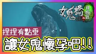 女鬼橋二《釋魂路》｜兄弟們 該讓女鬼放產假了!!