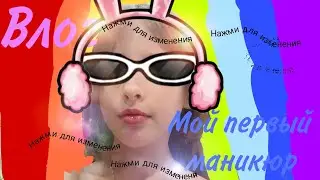 Мой первый маникюр, меня перенесли на вторник? смотри чтобы узнать.