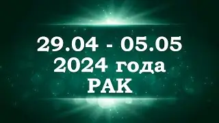 РАК | ТАРО прогноз на неделю с 29 апреля по 5 мая 2024 года