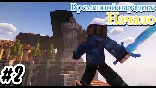 ВРЕМЕННОЙ ПАРАДОКС НАЧАЛО 2 СЕРИЯ - МАЙНКРАФТ СЕРИАЛ