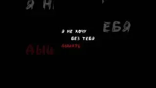 Я не хочу без тебя спать! 💘