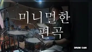 감사와 찬양 드리며 I For the Lord is Good  / J-us ver (drum)