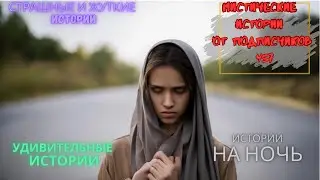 Мистические истории (озвучка) #мистика  #историиизжизни #страшныеистории #историинаночь #457