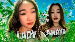 1 УРОН= 1 ТЕҢГЕ AMAYA VS LADY КІМ ҰТАДЫ ДЕП ОЙЛАЙСЫҢ? 🤔