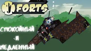 Forts | Спокойствие.. только спокойствие