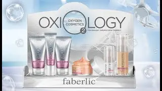 Oxiology – новое поколение кислородной косметики