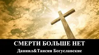 Смерти Больше Нет _ христианские песни (клип)