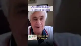 Эта энергия привлекает БОГАТСТВО: От чего зависит УСПЕХ В БИЗНЕСЕ