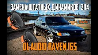 Замена штатных динамиков в Ваз 2114 на DL Audio Raven 165